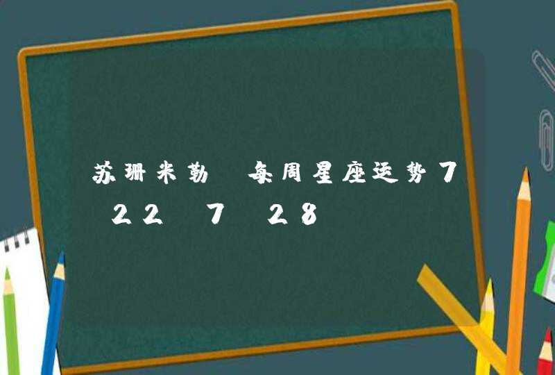 苏珊米勒 每周星座运势7.22-7.28